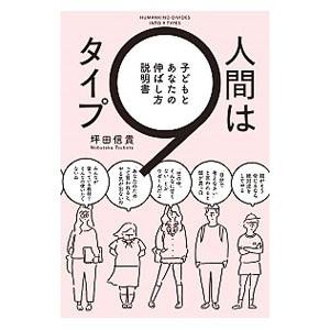 人間は9タイプ／坪田信貴