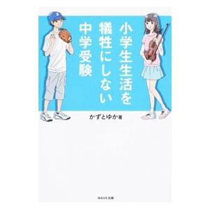 小学生生活を犠牲にしない中学受験／かずとゆか