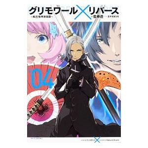 グリモワール×リバース〜転生鬼神浪漫譚〜 ＃04／藍藤ユウ