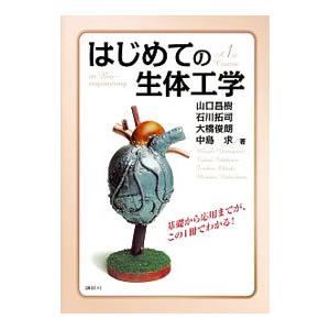 はじめての生体工学／山口昌樹