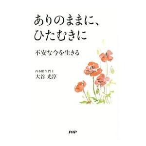 ありのままに、ひたむきに／大谷光淳