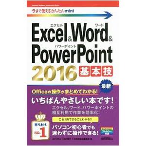 Excel ＆ Word ＆ PowerPoint 2016基本技／AYURA