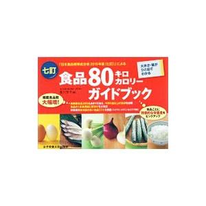 七訂食品80キロカロリーガイドブック／香川芳子