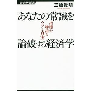 あなたの常識を論破する経済学／三橋貴明