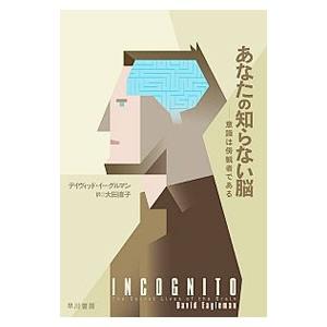 あなたの知らない脳／EaglemanDavid M．