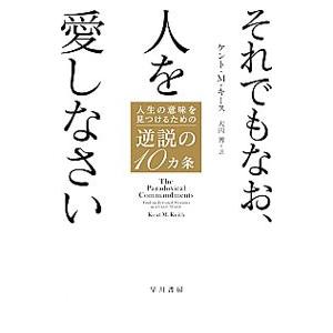 それでもなお、人を愛しなさい／KeithKent M．