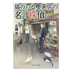 猫のいる喫茶店の名言探偵／北国浩二