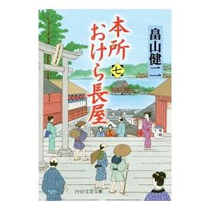 本所おけら長屋 7／畠山健二