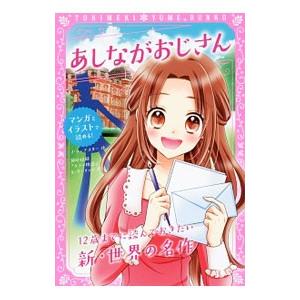 あしながおじさん／WebsterAlice Jean