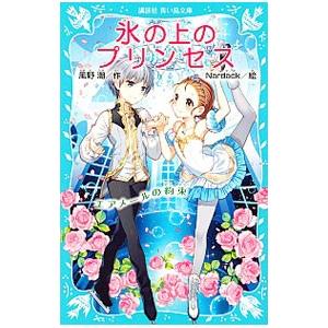 氷の上のプリンセス −エアメールの約束−／風野潮