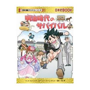 朝日新聞出版 - 歴史漫画のサバイバルシリーズ 朝日新聞出版 最新刊行物：歴史漫画サバイバルシリーズ：歴史