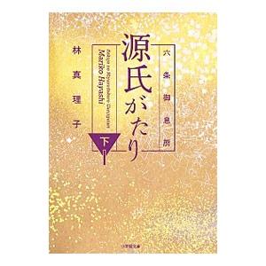 六条御息所源氏がたり 下／林真理子