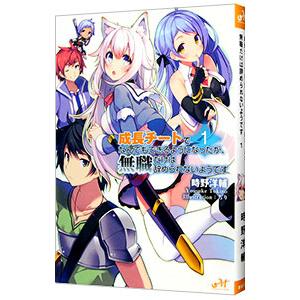 成長チートでなんでもできるようになったが、無職だけは辞められないようです 1／時野洋輔