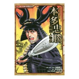 本多忠勝／加来耕三