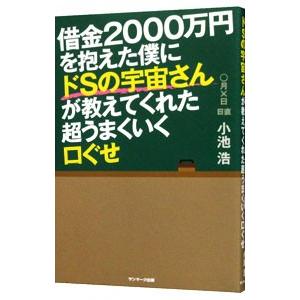 借金２０００万円を抱えた僕にドＳの宇宙さんが教えてくれた超うまくいく口ぐせ／小池浩（心霊研究）｜netoff