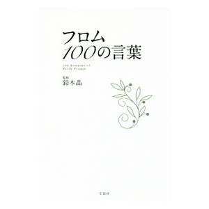 フロム100の言葉／鈴木晶
