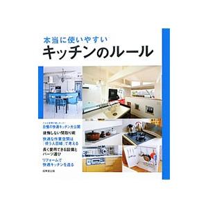 本当に使いやすいキッチンのルール／成美堂出版編集部