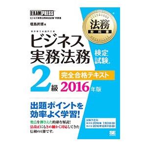 ビジネス実務法務検定試験2級完全合格テキスト 2016年版／塩島武徳