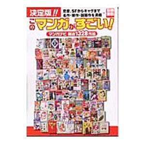 決定版！！このマンガがすごい！ マンガナビ厳選1328作品／宝島社