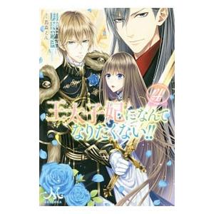王太子妃になんてなりたくない！！ 4／月神サキ