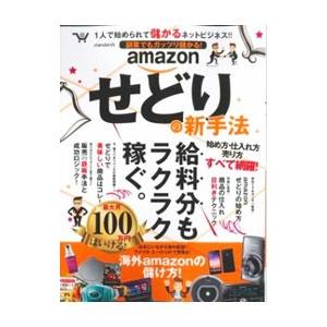 副業でもガッツリ儲かる！ａｍａｚｏｎせどりの新手法／スタンダーズ