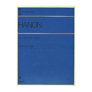 全訳ハノンピアノ教本／全音楽譜出版社