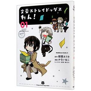 文豪ストレイドッグス わん！ 1／かないねこ