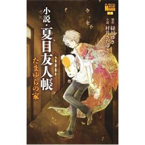 小説・夏目友人帳 たまゆらの家／村井さだゆき