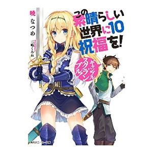 この素晴らしい世界に祝福を！(10)−ギャンブル・スクランブル！−／暁なつめ