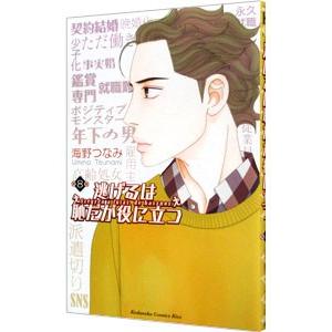 逃げるは恥だが役に立つ 8／海野つなみ