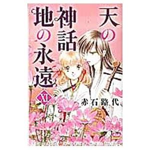 天の神話 地の永遠 11／赤石路代