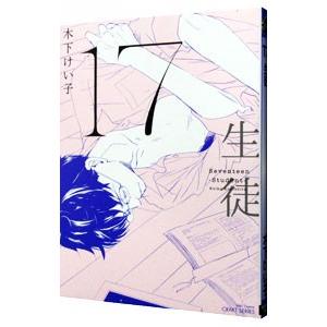 １７ 生徒／木下けい子
