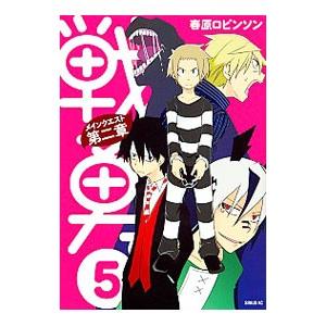 戦勇。メインクエスト 第二章 5／春原ロビンソン