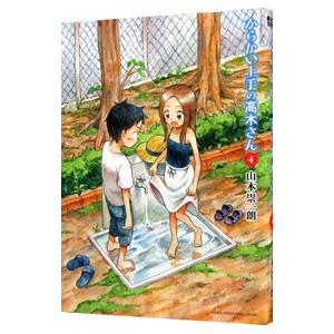 からかい上手の高木さん 4／山本崇一朗