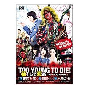 DVD／TOO YOUNG TO DIE！若くして死ぬ