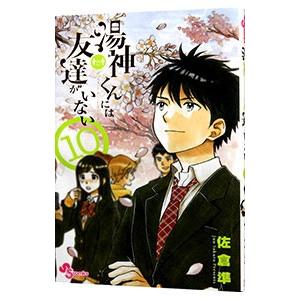 湯神くんには友達がいない 10／佐倉準