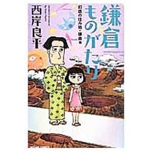 新書判 鎌倉ものがたり 幻惑の住み処・鎌倉編／西岸良平
