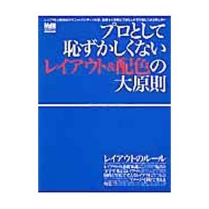 プロとして恥ずかしくないレイアウト＆配色の大原則 レイアウト＆配色の知識を正しくマスター／エムディエ...