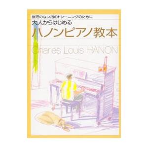 無理のない指のトレーニングのために大人からはじめるハノンピアノ教本／ヤマハミュージックメディア