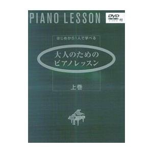 はじめから1人で学べる 大人のためのピアノレッスン 上巻／斎藤芳江【編】