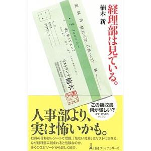 経理部は見ている。／楠木新