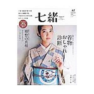 七緒 vol．47／プレジデント社