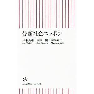 分断社会ニッポン／井手英策／佐藤優／前原誠司