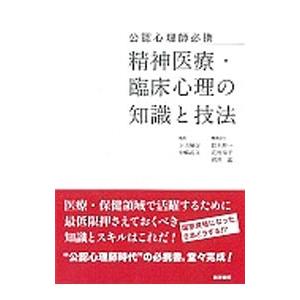 精神医療・臨床心理の知識と技法／下山晴彦