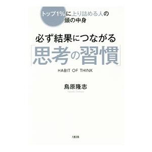 必ず結果につながる「思考の習慣」／鳥原隆志