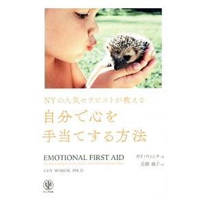NYの人気セラピストが教える自分で心を手当てする方法／WinchGuy