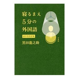 寝るまえ5分の外国語／黒田竜之助
