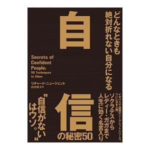 どんなときも絶対折れない自分になる自信の秘密５０／ＮｕｇｅｎｔＲｉｃｈａｒｄ