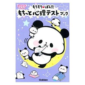 もちもち・ぱんだ もちっと心理テストブック／学研プラス