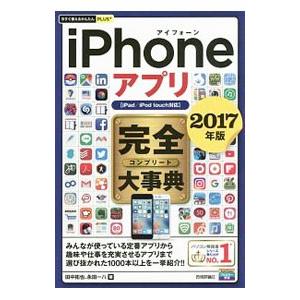 iPhoneアプリ完全（コンプリート）大事典 2017年版／田中拓也